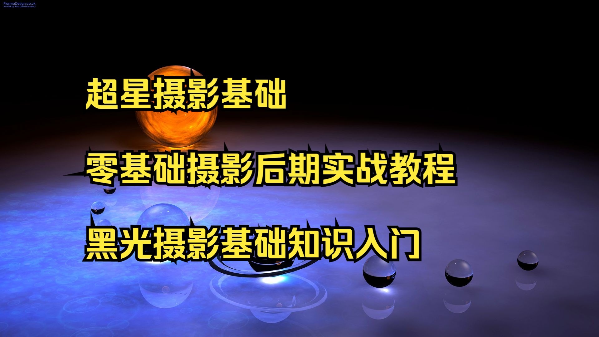摄影教程怎么拍摄的，技巧大全