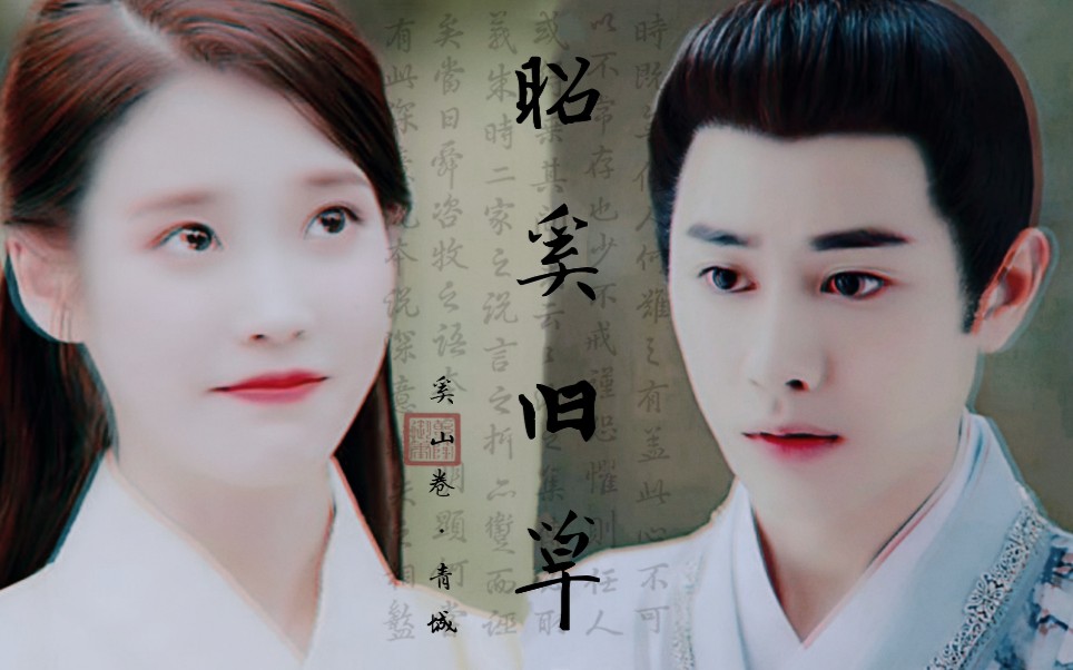 《昭奚旧草·青城》│iux王佑硕│君心何坚决,到死无两意