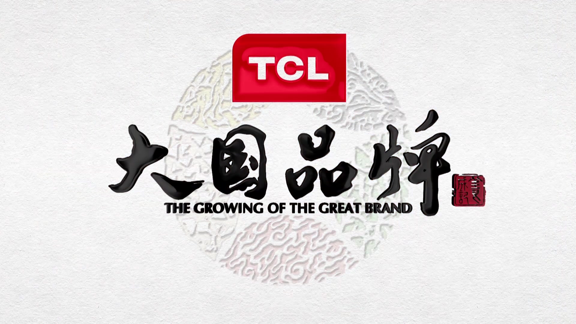 [图]TCL大国品牌纪录片《向伟大时代致敬》