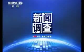 【新闻调查】20160916黑暗中的舞者哔哩哔哩bilibili