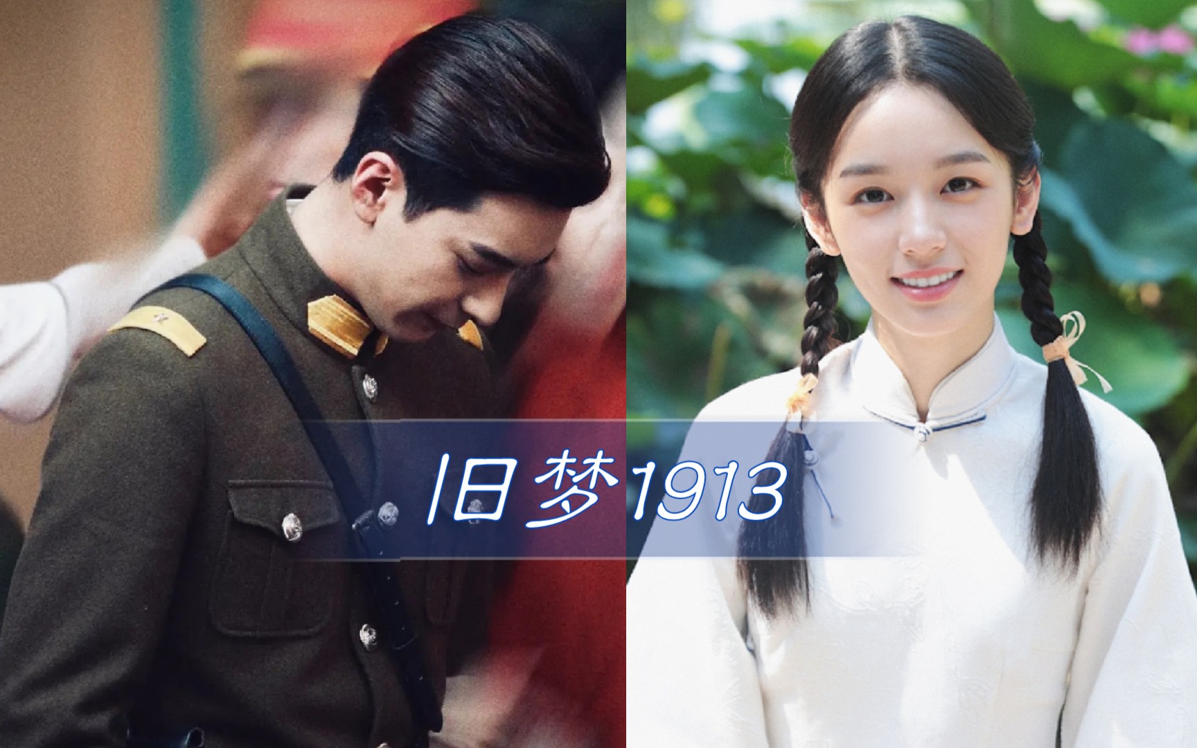 我在1913等你旧梦1913傅兰君顾灵毓星辰泪不才