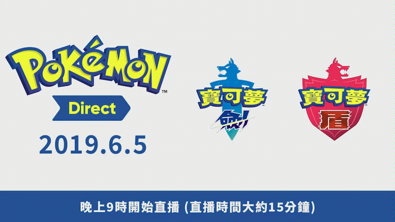 转载自油管宝可梦剑盾201965发布会