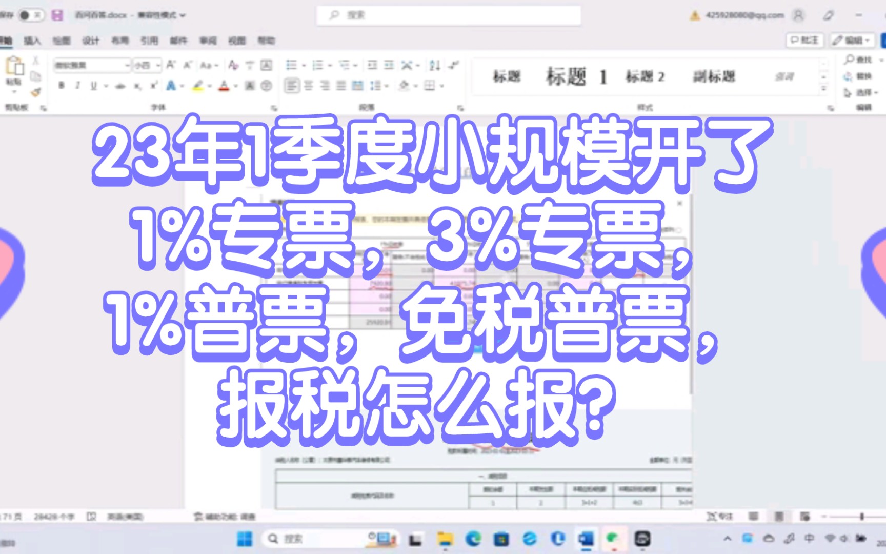 23年1季度小规模开了1%专票,3%专票,1%普票,免税普票,报税怎么报?哔哩哔哩bilibili