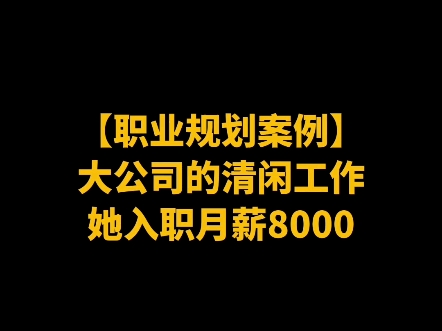 大公司的清闲工作,她入职月薪8000哔哩哔哩bilibili