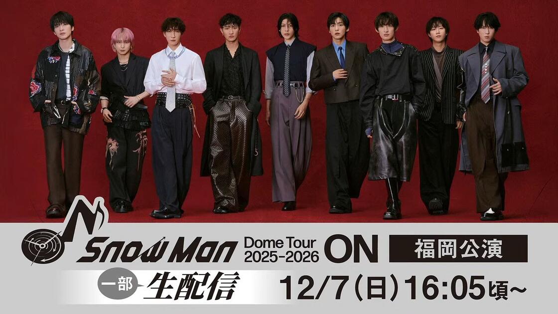20251207 Snow Man Dome Tour 2025-2026 ON 福岡公演公开配信部分_哔哩