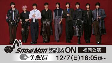 20251207 Snow Man Dome Tour 2025-2026 ON 福岡公演公开配信部分_哔哩