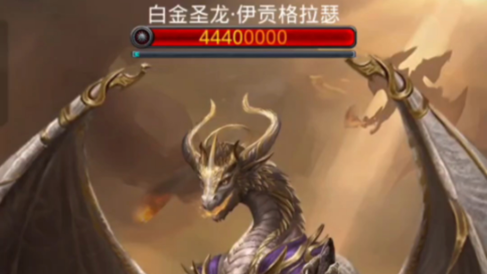 地下城堡2 图42白金圣龙伊贡格拉瑟