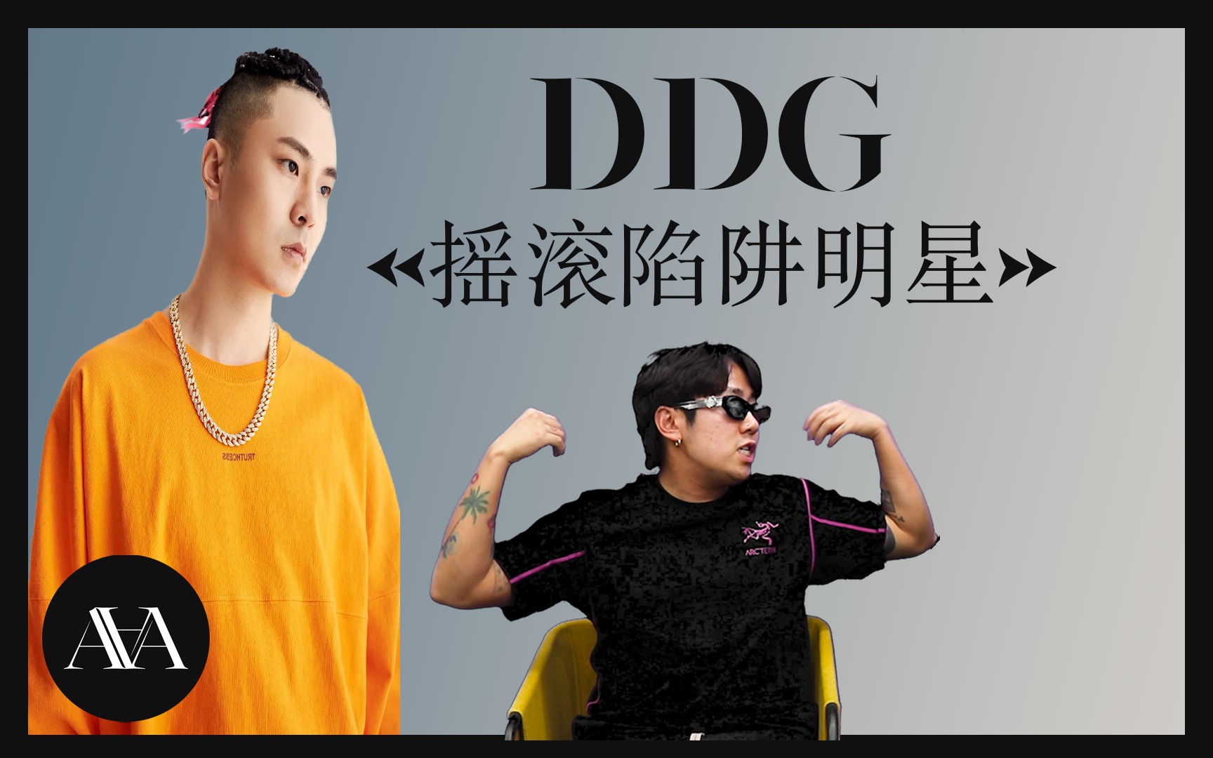 [图]【REACTION】邓典果DDG《摇滚陷阱明星》反应！这个是决胜舞台吗