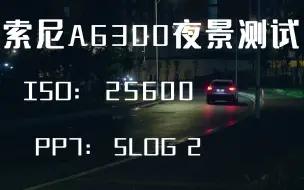 Download Video: [索尼A6300] 夜景高感极限测试 SLOG 2  ISO25600