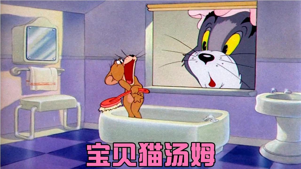猫和老鼠:汤姆偷看杰瑞搓澡,不料被杰瑞叫来流浪猫三兄弟一顿玩弄戏耍