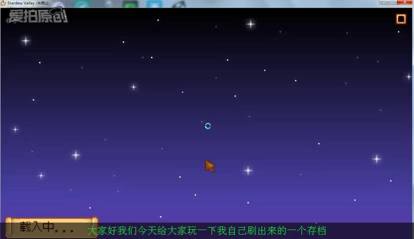 【火儿】《星露谷物语》开修改器的号!!哔哩哔哩bilibili