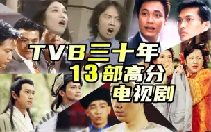 Télécharger la video: 三十年来豆瓣最高分的TVB电视剧居然是它？刘醒非凡哥只能排第三！