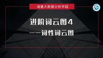 进阶词云图4——词性词云图