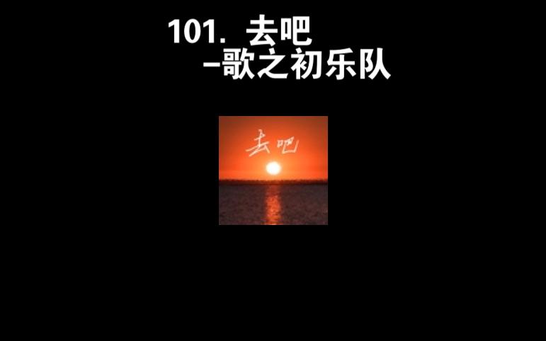 101. 去吧歌之初乐队哔哩哔哩bilibili