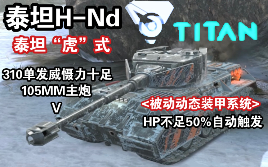 [图]【WOTB】泰坦科技“H-Nd”，颜值巅峰、被动动态装甲系统！