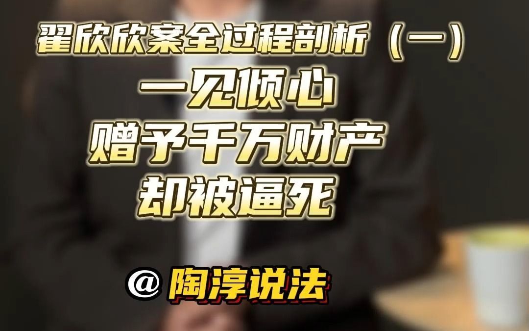 翟欣欣案全过程剖析(一):一见倾心 赠予千万财产 却被逼死哔哩哔哩bilibili