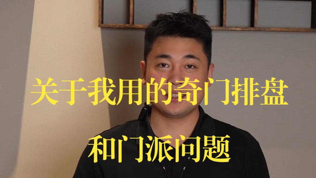【鸿川说奇门】关于我用的奇门排盘和门派问题