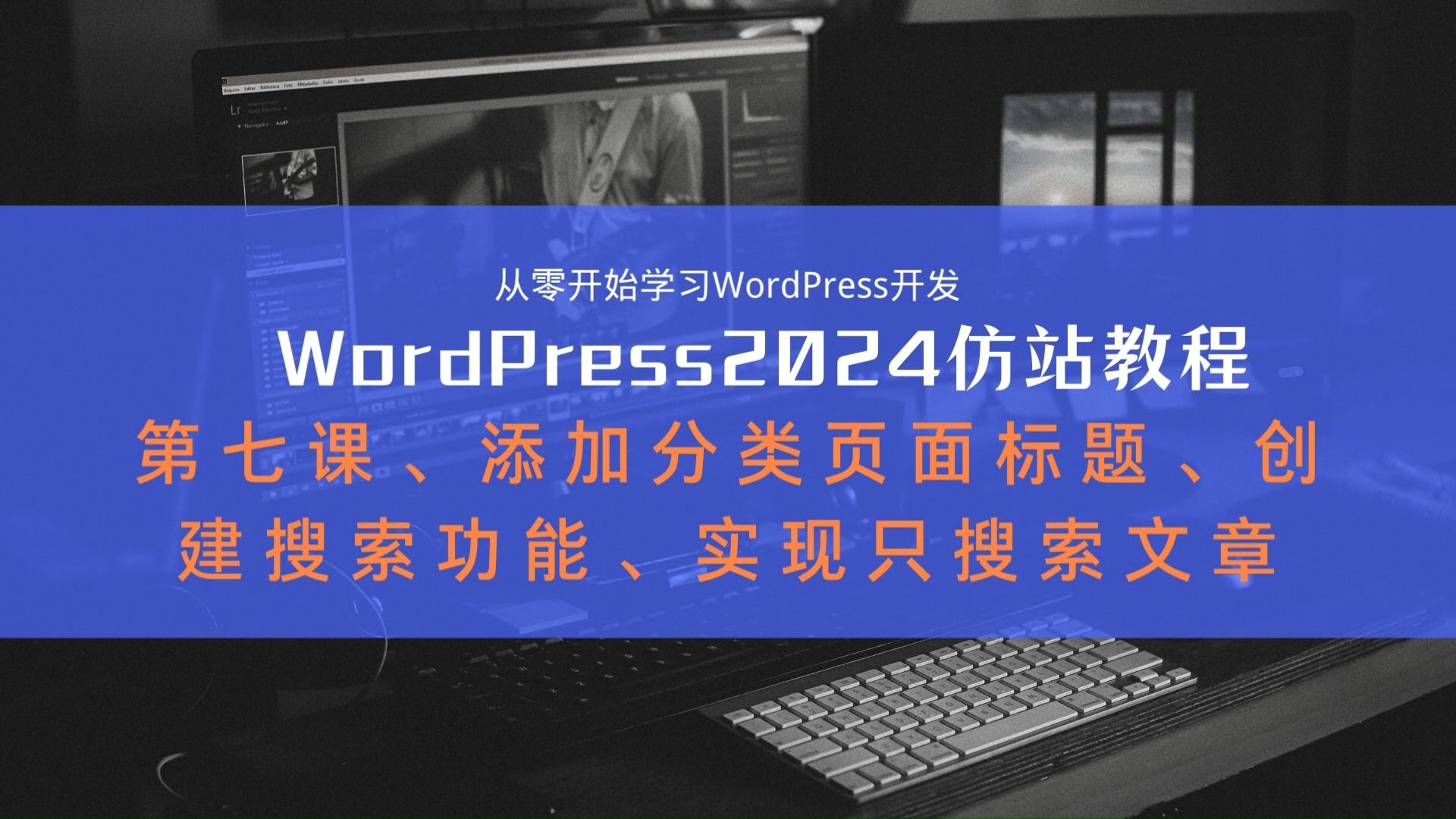 WordPress 2024最新建站教程第七课WP如何添加分类、搜索页面标题、创建搜索功能、实现只有文章的搜索哔哩哔哩bilibili