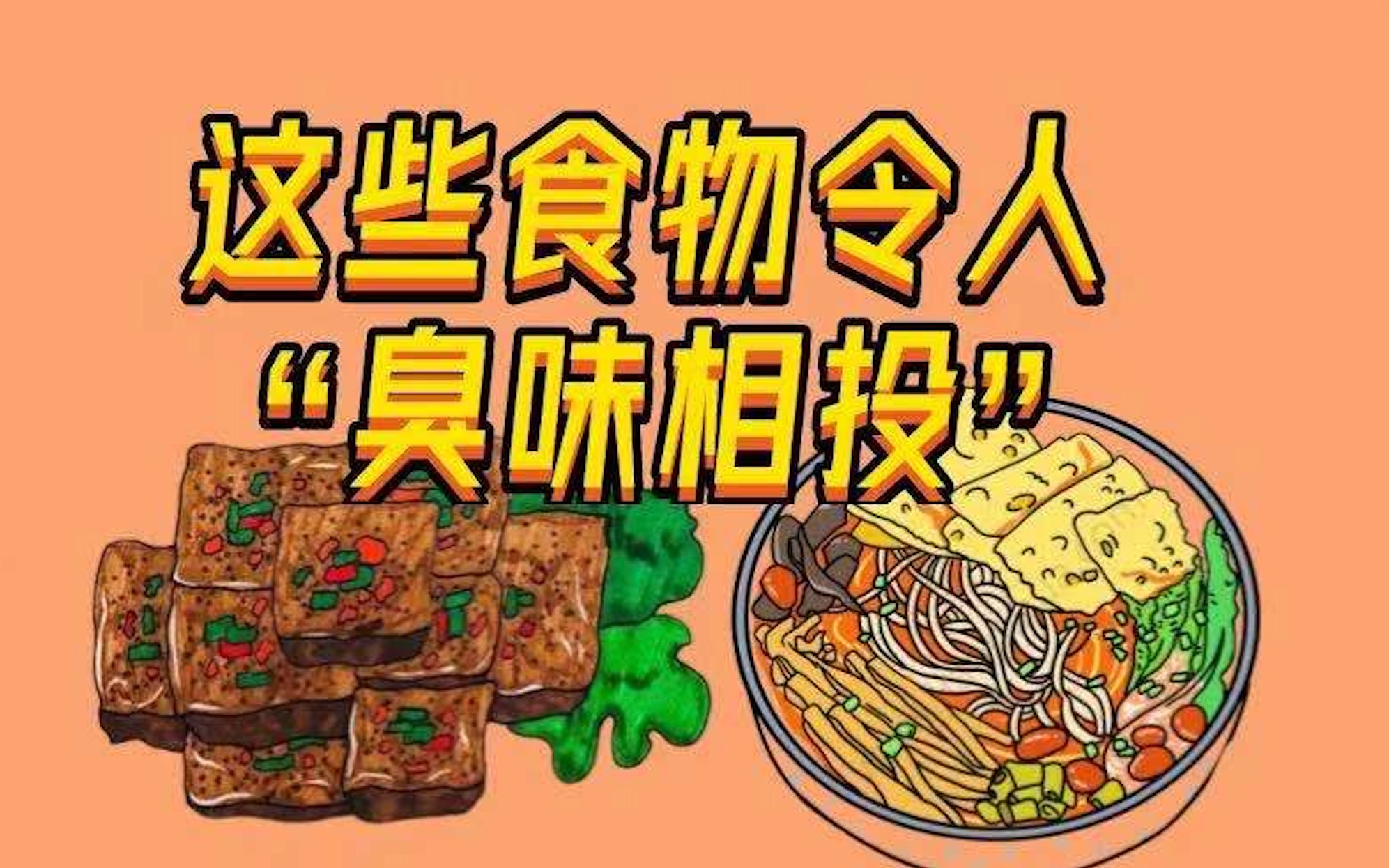 你也对这些食物"臭味相投"吗?