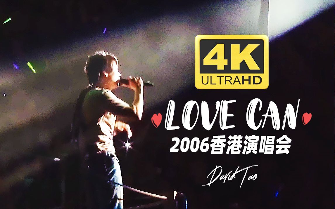 [图]【4K修复·最高音质·断指陶喆】LOVE CAN 2006香港演唱会(Live 音乐 现场)