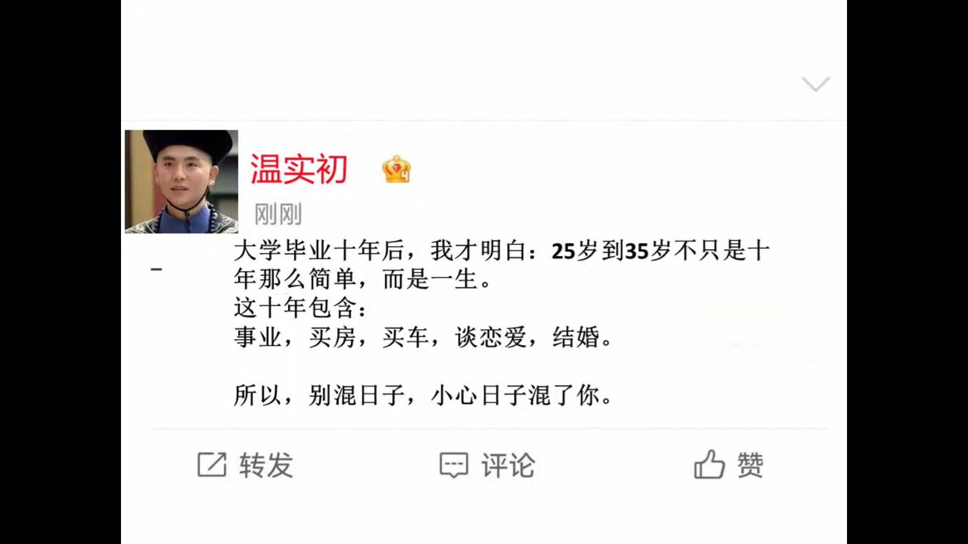 大学毕业十年后,我才明白:25岁到35岁不只是十年那么简单,而是一生. 这十年包含: 事业,买房,买车,谈恋爱,结婚. 所以,别混日子,小心日子混...