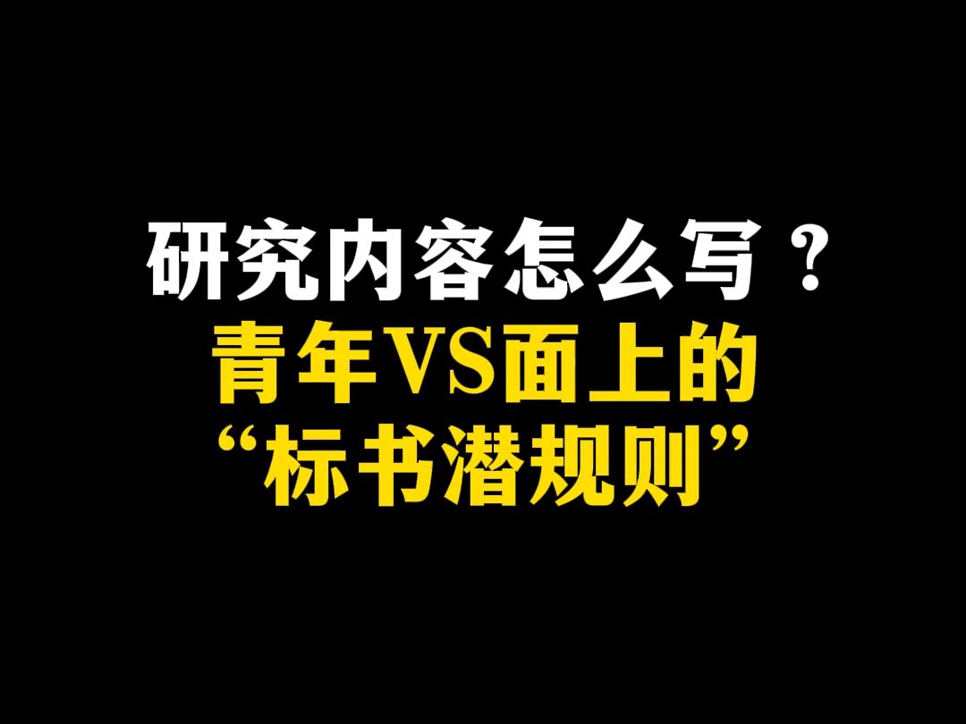 研究内容怎么写?青年VS面上的“标书潜规则”哔哩哔哩bilibili