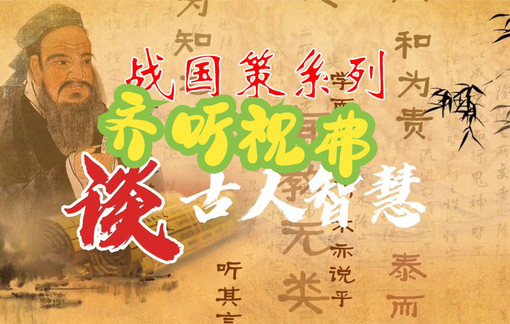 [图]齐听祝弗#白话聊战国策#读历史#小学生也能看懂战国策#不一样的历史