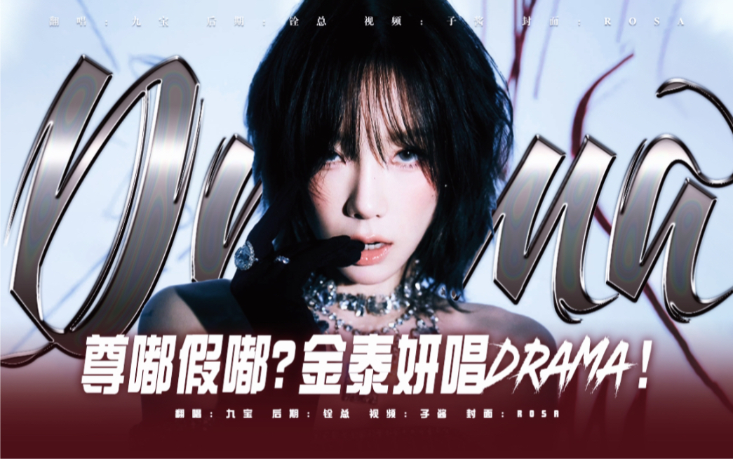 挑战用金泰妍唱法来唱drama【aespa新歌drama翻唱】