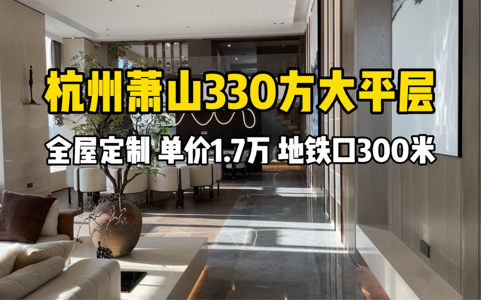 杭州330方大平层 全屋定制单价1.7万 地铁口300米哔哩哔哩bilibili