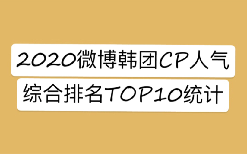 【排行向】韩团CP在微博综合人气排名TOP10统计哔哩哔哩bilibili