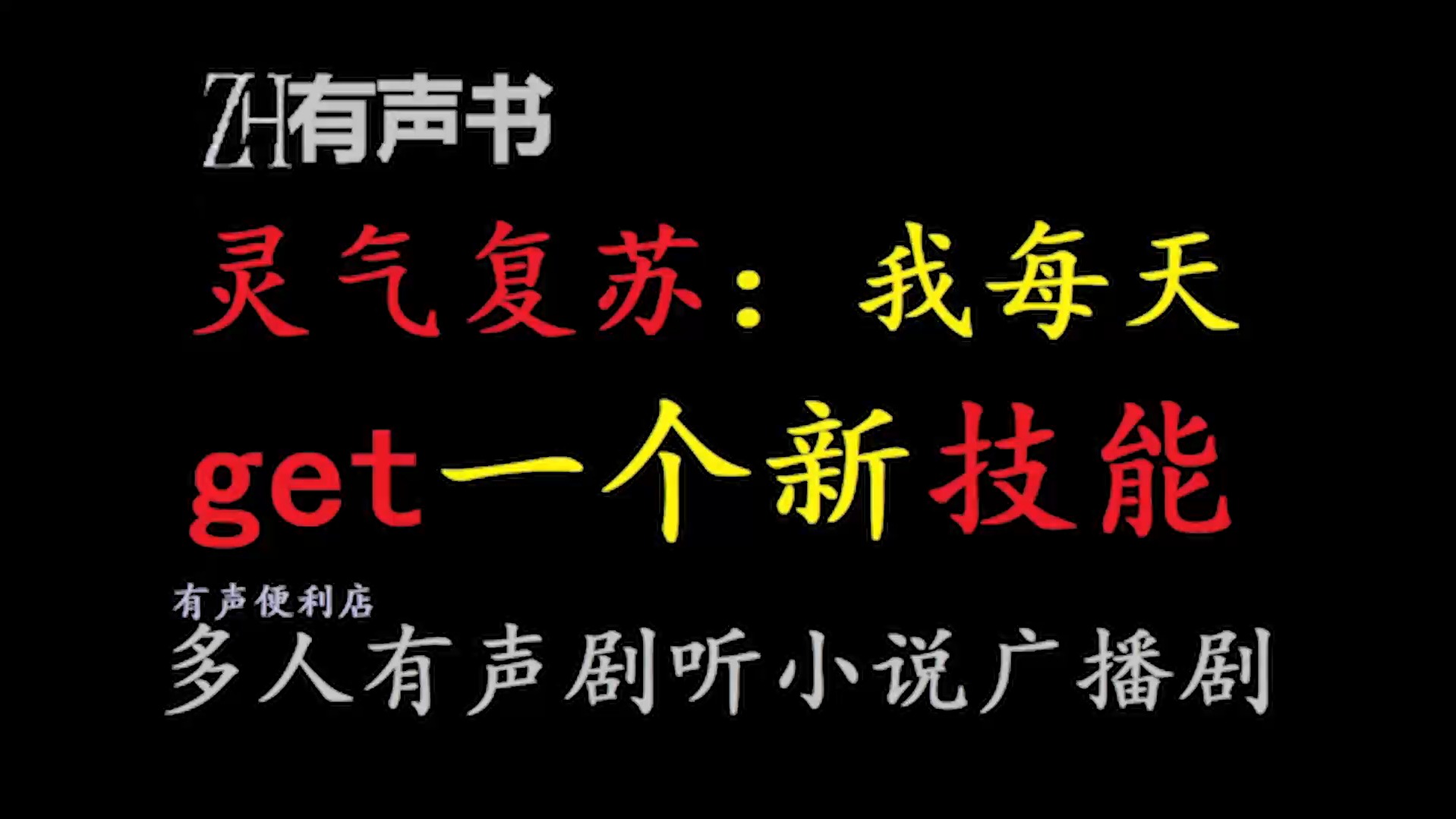 [图]灵气复苏：我每天get一个新技能【ZH有声书】__