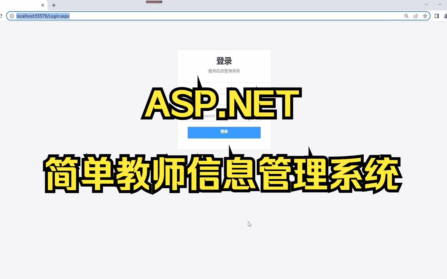 ASP.NET简单教师信息管理系统(管理员登录用户注册展示)哔哩哔哩bilibili