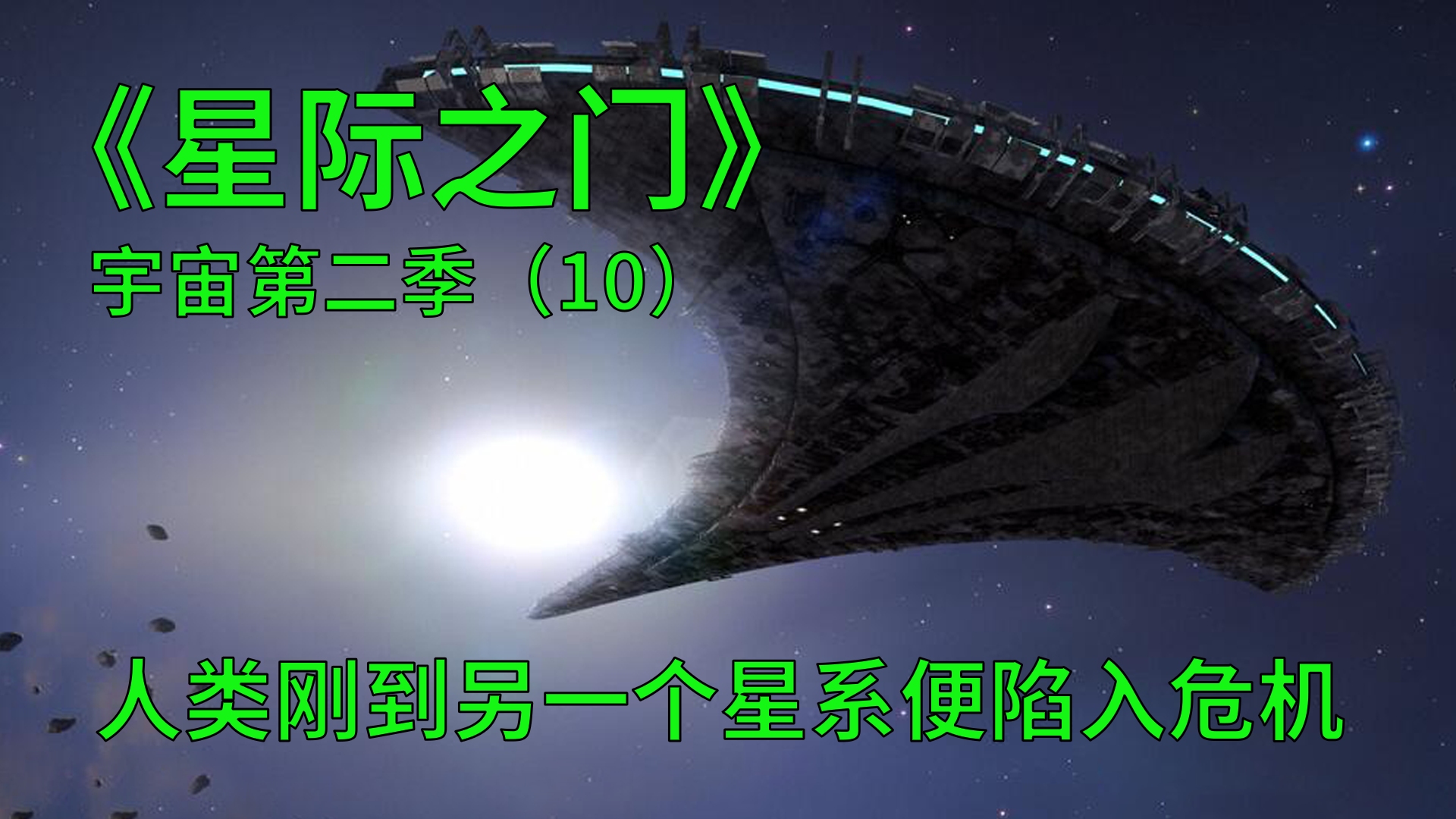 [图]星际之门宇宙第二季第10集：人类刚到达另一个星系，就遇上了大战