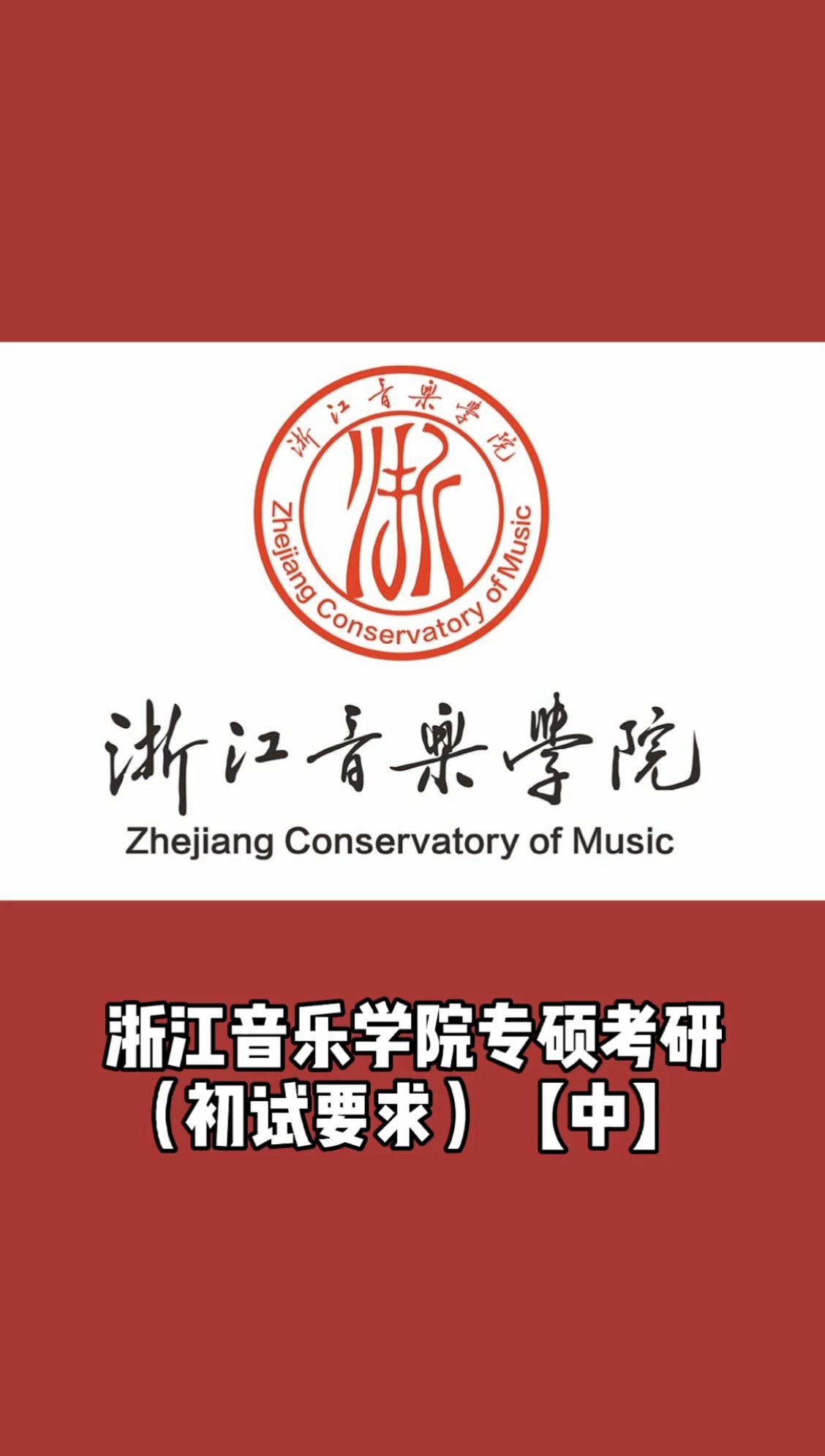 浙江音乐学院专硕考研(初试要求)【中】#_哔哩哔哩 (゜-゜)つロ 干杯
