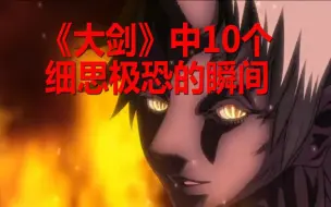 Download Video: 【胆小慎入】《大剑Claymore》中10个细思极恐的瞬间