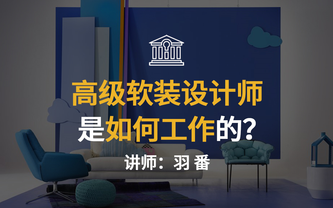 【8.6直播回放】高级软装设计师是如何工作的?哔哩哔哩bilibili