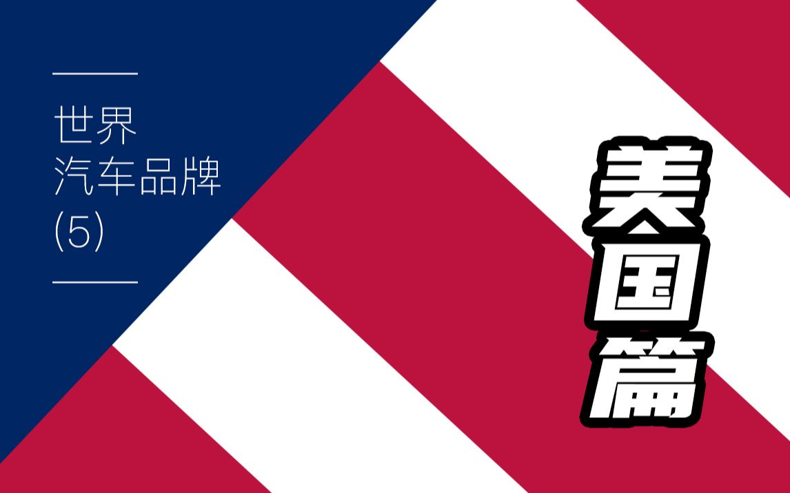 空气动力学?只相信大力出奇迹——汽车品牌之美国篇哔哩哔哩bilibili