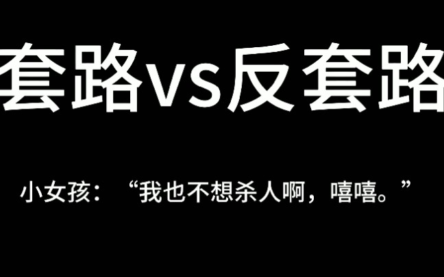 [图]【48秒读懂】套路与反套路