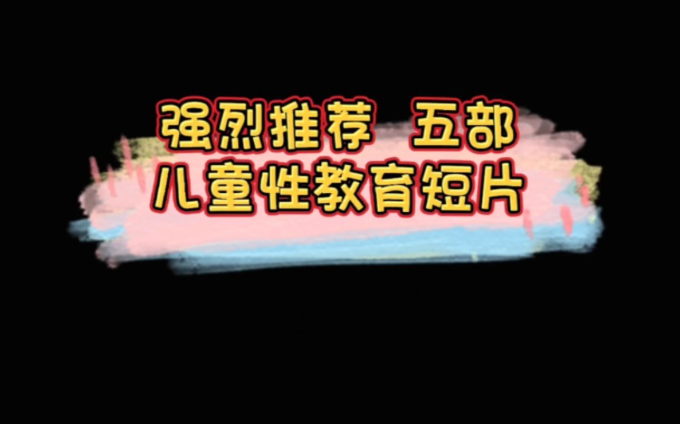 五部儿童性教育短片,让家庭性教育不再尴尬哔哩哔哩bilibili