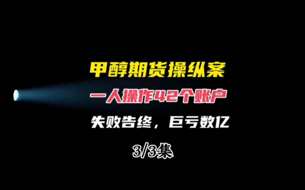 3|3集 姜为作为现货市场最大的甲醇贸易商,控制42个期货账户,采取集中资金优势、持仓优势,连续买卖期货合约,同时囤积现货以期影响期货市场行情,...