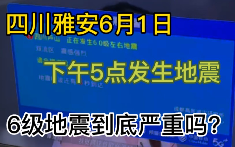 四川雅安6月1日下午5点发生6.1级地震,为什么四川地震频发?哔哩哔哩bilibili