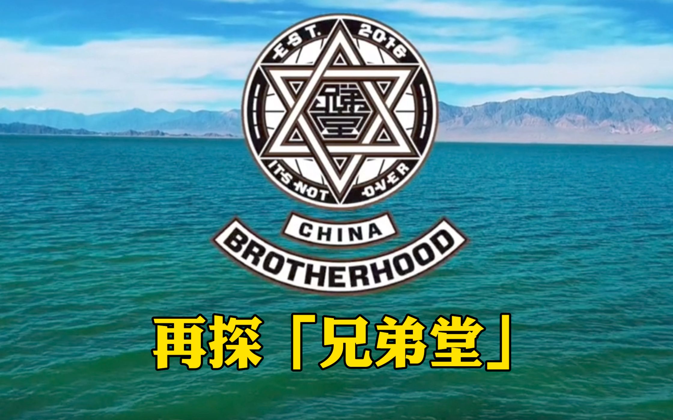 再探兄弟堂:五年都难加入,明星参与其活动,有东南西北四个分部