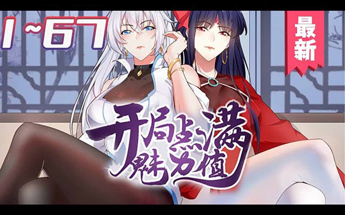 《开局点满魅力值》第1_67集 【最新合集】秦远穿越进游戏异世界,意外