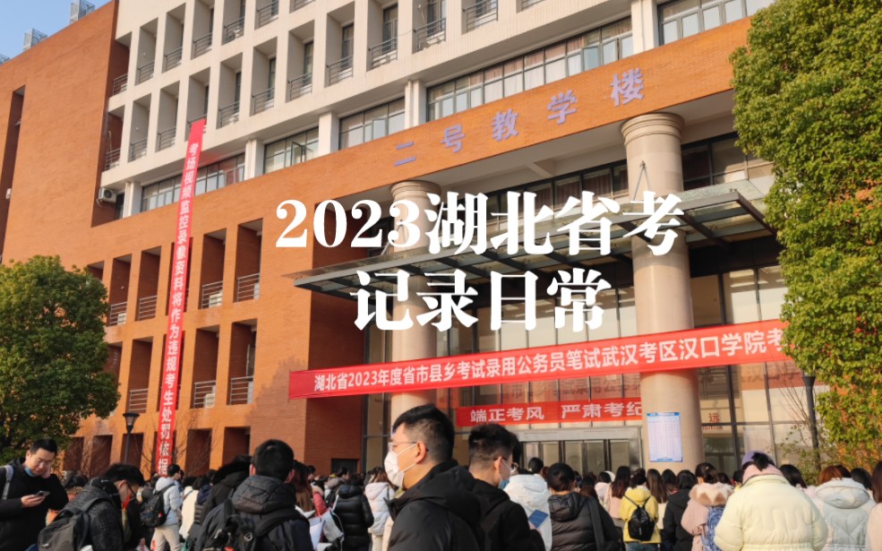 2023湖北省考日常记录 | 下次要好好努力了哔哩哔哩bilibili