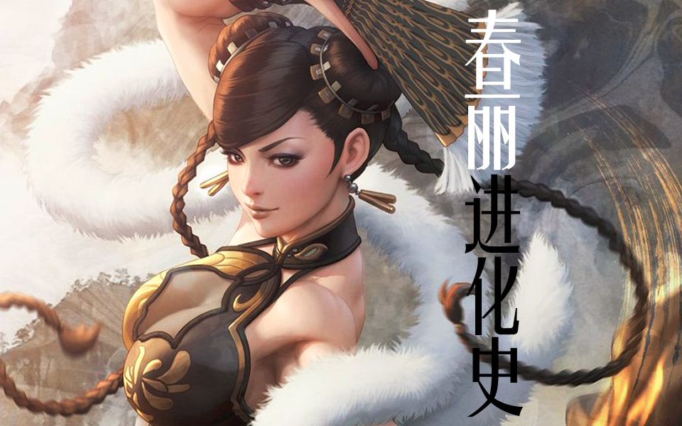 春丽进化史 Evolution of CHUN LI (Street Fighter) 1991 to 2019哔哩哔哩bilibili