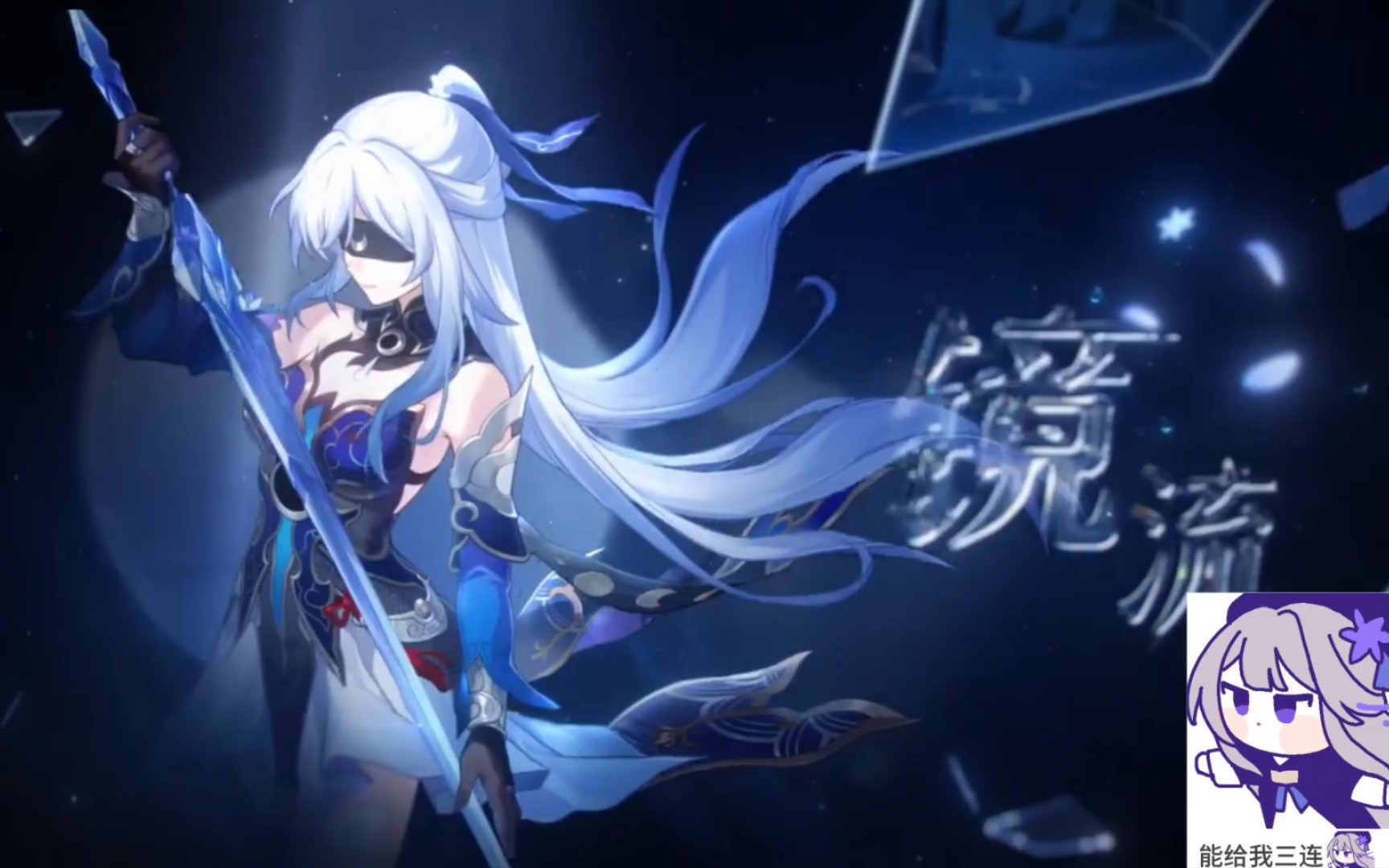 见者好运 一键三连十连双金必出镜流