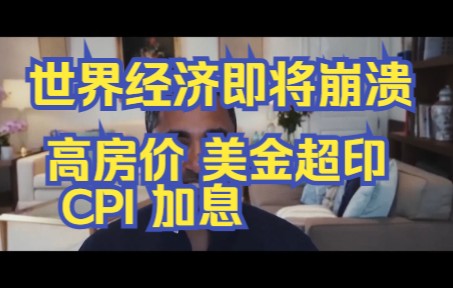 [图]全球经济即将崩溃！高房价、美金超印、CPI、加息