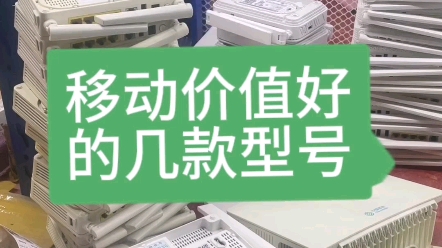 移动价值高的几款型号都在这里了#光猫机顶盒 #光纤通信 #光纤熔接哔哩哔哩bilibili