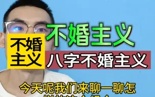 Télécharger la video: 容易不婚主义者的组合。