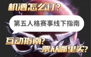 Download Video: 【第五人格线下】机酒？订票？互动？线下指南来啦！